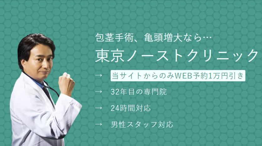 ノーストクリニック