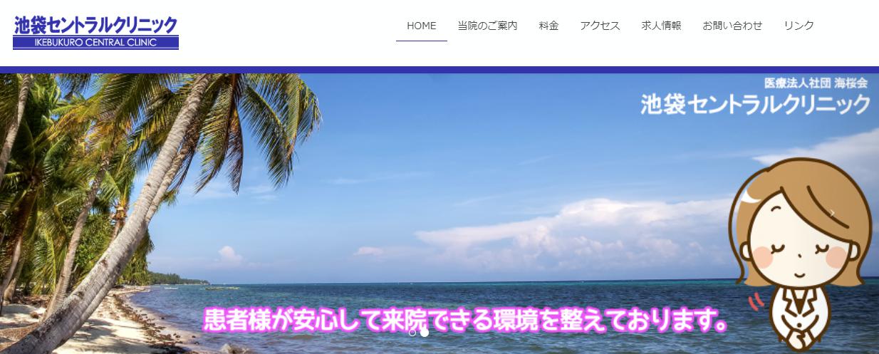 池袋セントラルクリニック