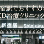 新宿駅でED治療クリニックのおすすめはどこ?クリニックの評判や口コミなども徹底検証