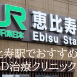 恵比寿駅のED治療クリニックでおすすめはどこ?