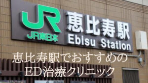 恵比寿駅のED治療クリニックでおすすめはどこ?