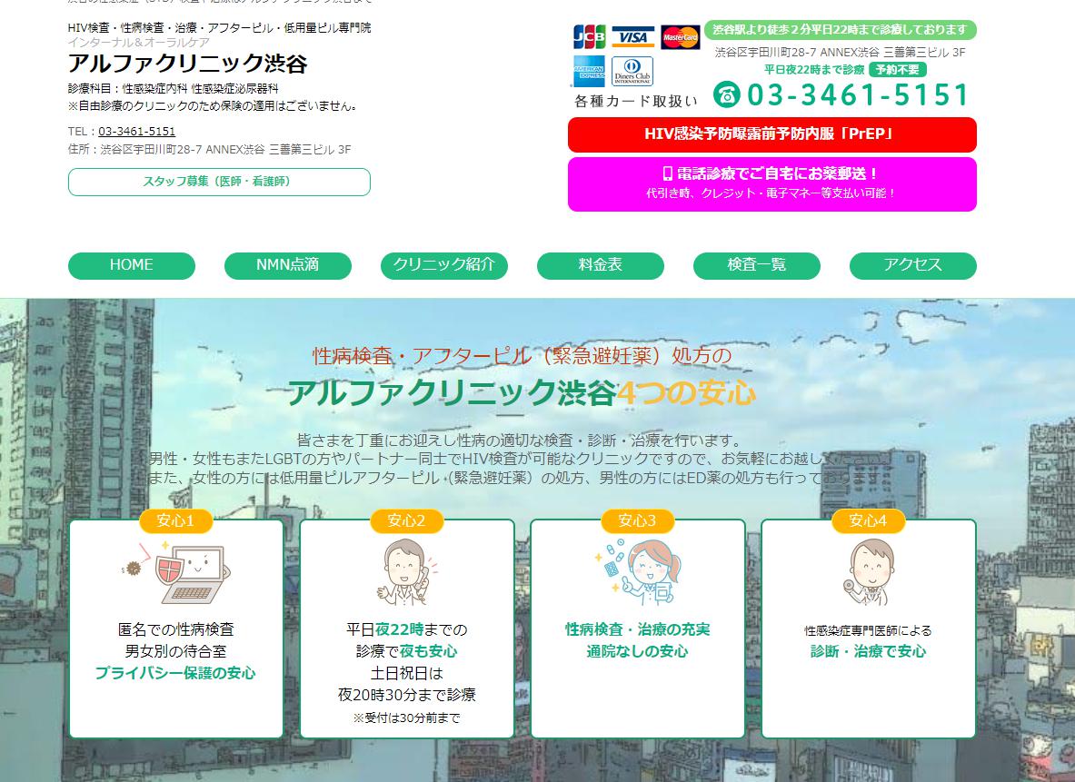 アルファクリニック渋谷