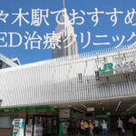 代々木駅から近いED治療可能なクリニックを4院厳選