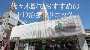 代々木駅から近いED治療可能なクリニックを4院厳選