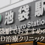 池袋駅のEDが治療出来るクリニックおすすめ9院を厳選