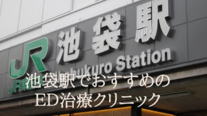 池袋駅のEDが治療出来るクリニックおすすめ9院を厳選