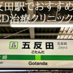 五反田駅のED治療でおすすめの病院ランキング