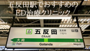 五反田駅のED治療でおすすめの病院ランキング