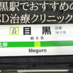 目黒駅のED治療クリニックでおすすめはどこ?おすすめ厳選5院