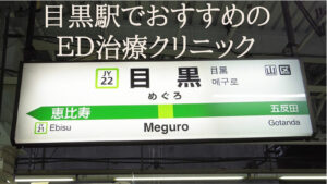 目黒駅のED治療クリニックでおすすめはどこ?おすすめ厳選5院