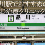 品川駅のEDクリニックBESTランキング厳選4