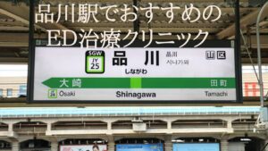 品川駅のEDクリニックBESTランキング厳選4