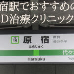 原宿駅でEDが治療できる病院おすすめランキング