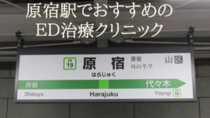 原宿駅でEDが治療できる病院おすすめランキング