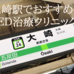 大崎駅のED治療でおすすめのクリニックはどこ?