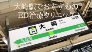 大崎駅のED治療でおすすめのクリニックはどこ?