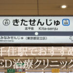 北千住駅から通えるED治療クリニックおすすめランキング
