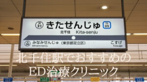 北千住駅から通えるED治療クリニックおすすめランキング