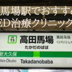 高田馬場駅でED治療のおすすめクリニックはどこ?