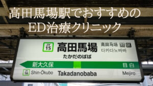 高田馬場駅でED治療のおすすめクリニックはどこ?