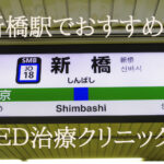 新橋駅のED治療でおすすめのクリニックを9院厳選！