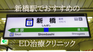 新橋駅のED治療でおすすめのクリニックを9院厳選!
