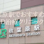秋葉原でおすすめのED治療クリニックを10院厳選