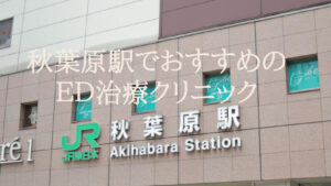秋葉原でおすすめのED治療クリニックを10院厳選