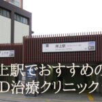押上駅から通えるED治療クリニックおすすめ3選