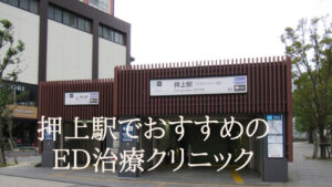 押上駅から通えるED治療クリニックおすすめ3選