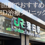 蒲田駅のED治療専門クリニックを厳選して紹介