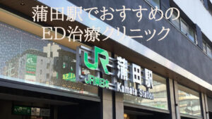 蒲田駅のED治療専門クリニックを厳選して紹介