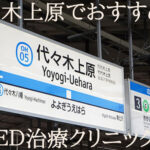 代々木上原のED治療専門クリニックを4院厳選！