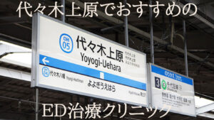 代々木上原のED治療専門クリニックを4院厳選!