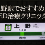 上野駅で評判の良いED治療専門クリニック11院を厳選