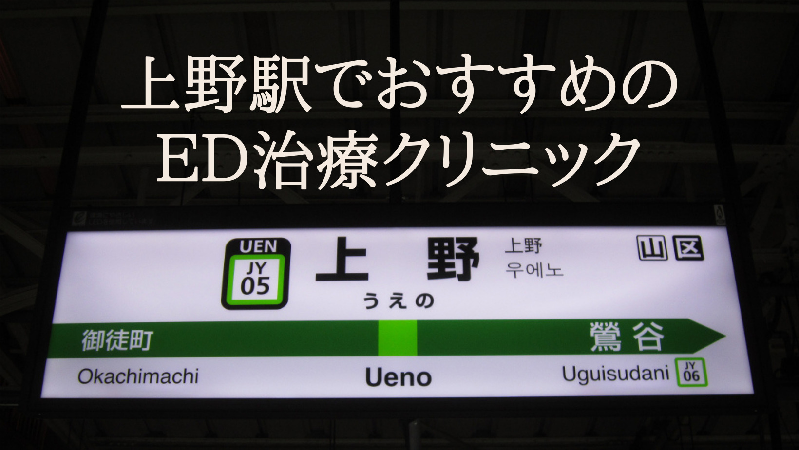 上野駅で評判の良いED治療専門クリニック11院を厳選