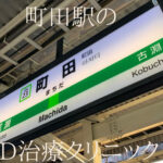 町田駅のおすすめED治療専門クリニック7選