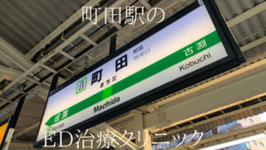 町田駅のおすすめED治療専門クリニック7選