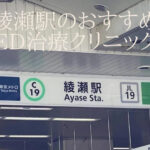 綾瀬駅で評判の良いED治療が出来るクリニックはどこ?