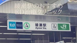 綾瀬駅で評判の良いED治療が出来るクリニックはどこ?