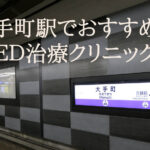 大手町駅のED治療クリニックでおすすめはどこ?